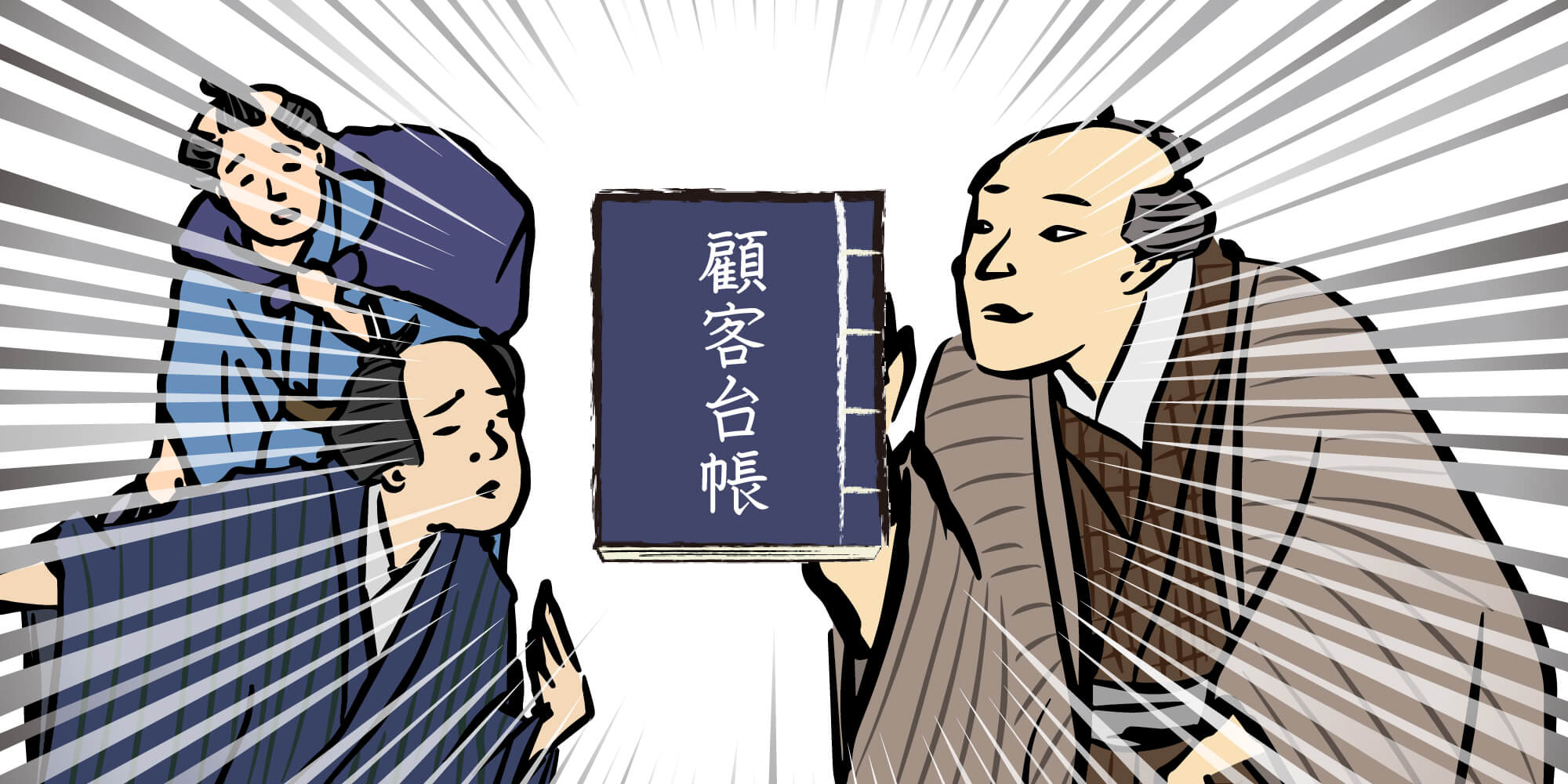 顧客台帳